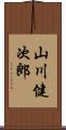 山川健次郎 Scroll