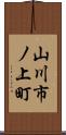山川市ノ上町 Scroll