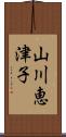 山川恵津子 Scroll