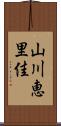 山川恵里佳 Scroll