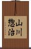 山川惣治 Scroll