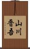 山川晋吾 Scroll