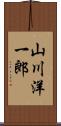 山川洋一郎 Scroll