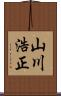 山川浩正 Scroll