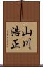 山川浩正 Scroll