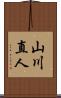 山川直人 Scroll