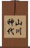 山川神代 Scroll