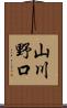 山川野口 Scroll