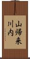 山帰来川内 Scroll