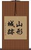 山形城跡 Scroll