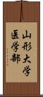 山形大学医学部 Scroll