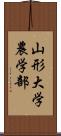 山形大学農学部 Scroll