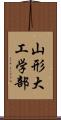 山形大工学部 Scroll