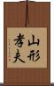 山形孝夫 Scroll