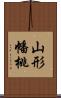 山形幡桃 Scroll