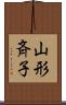 山形斉子 Scroll