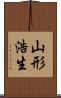 山形浩生 Scroll