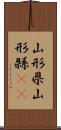 山形県 Scroll