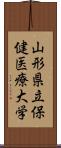 山形県立保健医療大学 Scroll