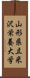 山形県立米沢栄養大学 Scroll