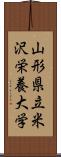 山形県立米沢栄養大学 Scroll