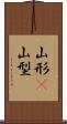 山形(P) Scroll