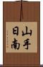 山手日南 Scroll