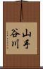 山手谷川 Scroll