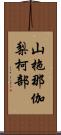 山拖那伽梨柯部 Scroll