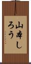 山本しろう Scroll