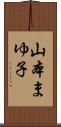 山本まゆ子 Scroll