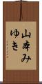 山本みゆき Scroll