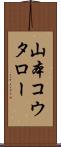 山本コウタロー Scroll