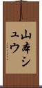 山本シュウ Scroll