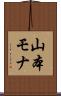 山本モナ Scroll