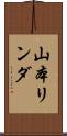 山本リンダ Scroll