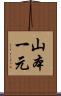 山本一元 Scroll
