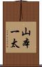 山本一太 Scroll