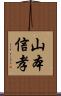 山本信孝 Scroll