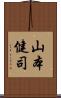 山本健司 Scroll
