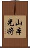 山本光将 Scroll