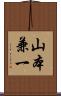 山本兼一 Scroll