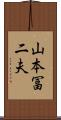 山本冨二夫 Scroll
