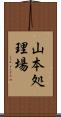 山本処理場 Scroll