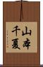 山本千夏 Scroll