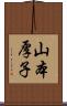 山本厚子 Scroll