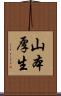 山本厚生 Scroll