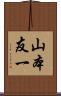 山本友一 Scroll