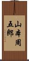 山本周五郎 Scroll