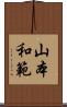 山本和範 Scroll